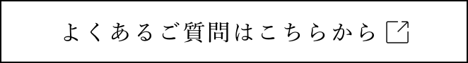 よくあるご質問はこちらから