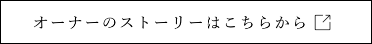 オーナーのストーリーはこちらから