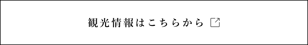 観光情報はこちらから